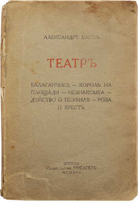 Блок А. Театр. Балаганчик. Король на площади. Незнакомка. Действо о Теофиле. Роза и крест. М.: Мусагет, 1916.